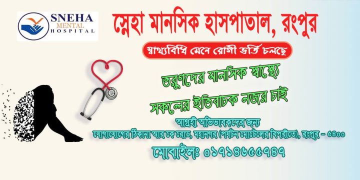 Admission is going on Sneha Drug Addict Rehabilitation Center, Rangpur